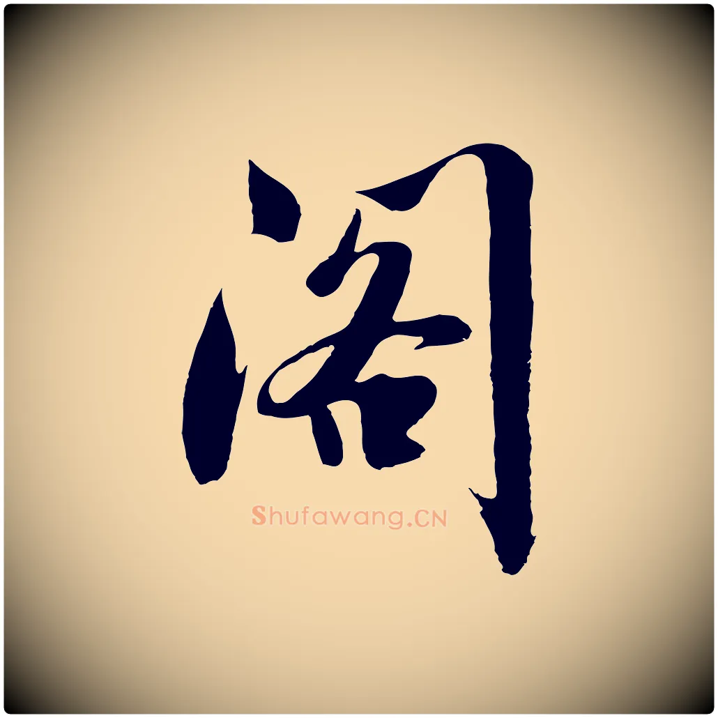 閣毛笔行楷写法,摘自明代沈周画跋