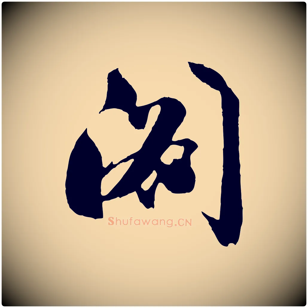 閣毛笔行楷写法,摘自明代沈周画跋