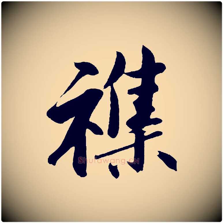 雜毛笔行楷写法,摘自明代沈周画跋