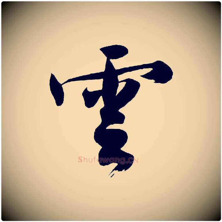 雲毛笔行楷写法,摘自明代沈周画跋