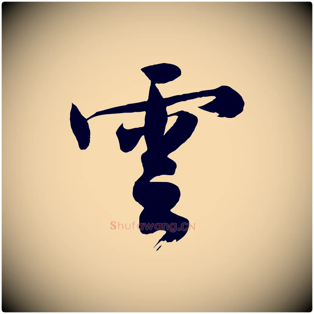 雲毛笔行楷写法,摘自明代沈周画跋