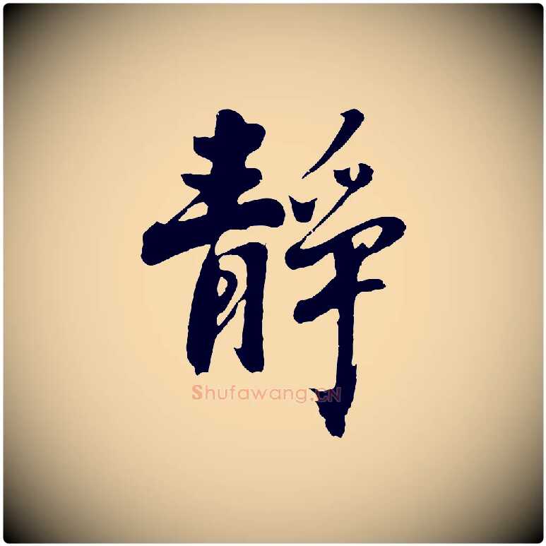 靜毛笔行楷写法,摘自明代沈周画跋