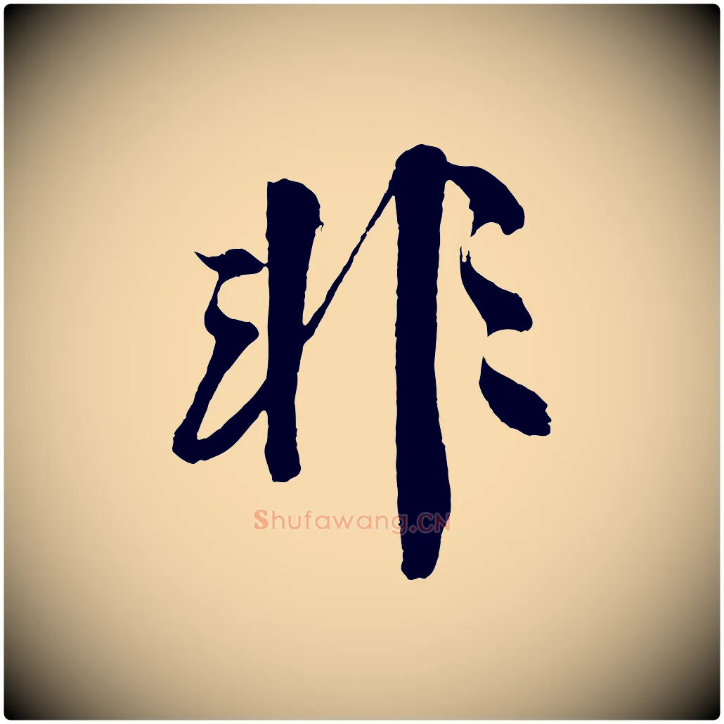 非毛笔行楷写法,摘自明代沈周画跋