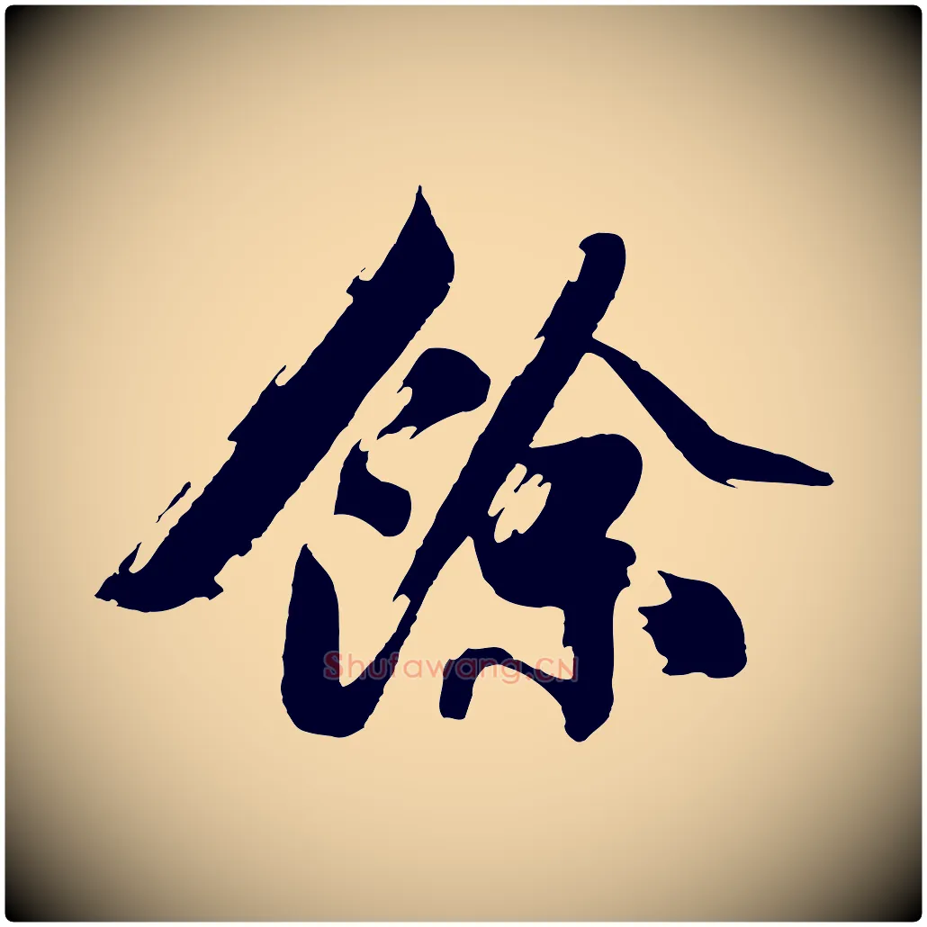 餘毛笔行楷写法,摘自明代沈周画跋
