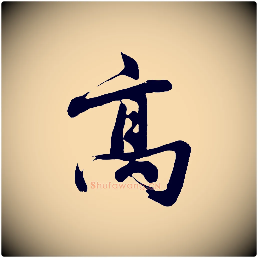 高毛笔行楷写法,摘自明代沈周画跋