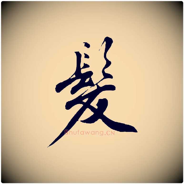 髮毛笔行楷写法,摘自明代沈周画跋