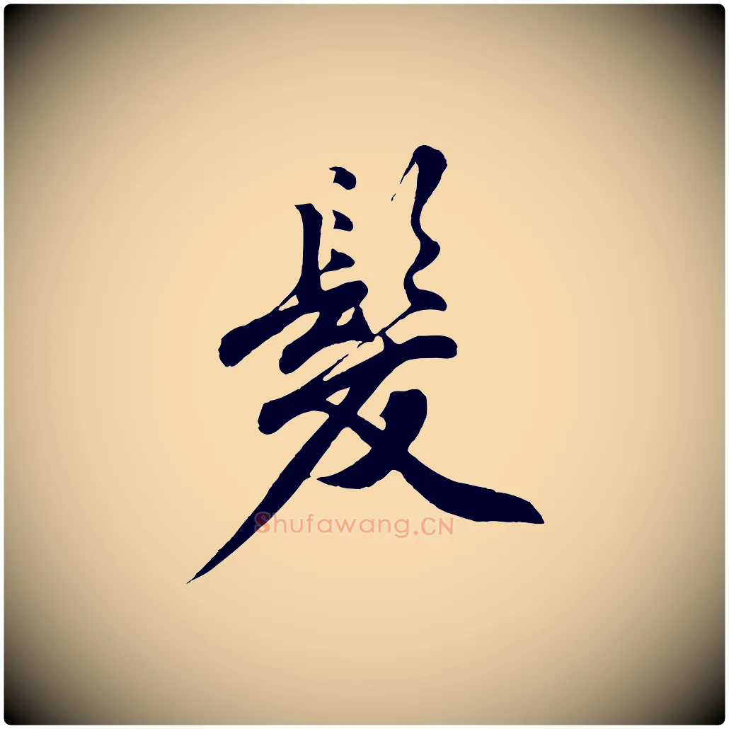 髮毛笔行楷写法,摘自明代沈周画跋