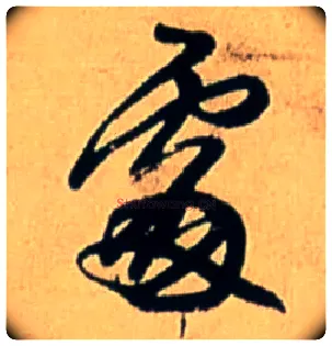 處毛笔行书写法,摘自明王铎五律诗行书立轴