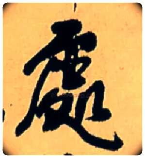 處毛笔行书写法,摘自明王铎五律诗行书立轴