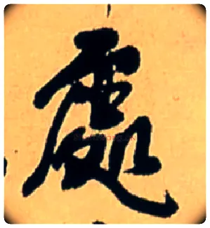 處毛笔行书写法,摘自明王铎五律诗行书立轴