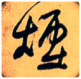 烟毛笔行书写法,摘自明王铎五律诗行书立轴