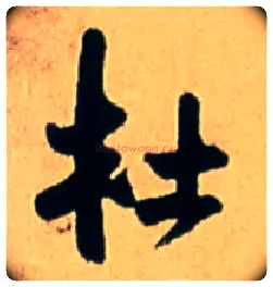 杜毛笔行书写法,摘自明王铎五律诗行书立轴