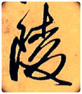 陵毛笔行书写法,摘自明王铎五律诗行书立轴