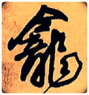 龛毛笔行书写法,摘自明王铎五律诗行书立轴