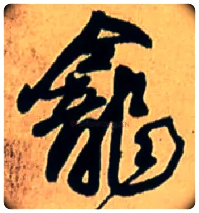 龛毛笔行书写法,摘自明王铎五律诗行书立轴