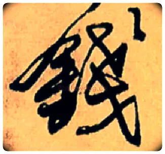 钱毛笔行书写法,摘自明王铎五律诗行书立轴