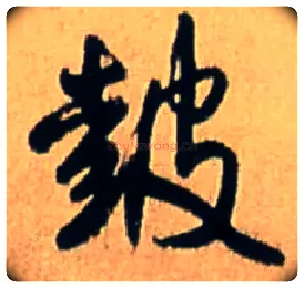 鼓毛笔行书写法,摘自明王铎五律诗行书立轴