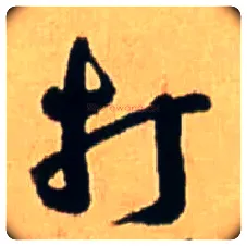打毛笔行书写法,摘自明王铎五律诗行书立轴