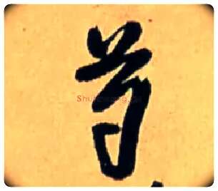 芍毛笔行书写法,摘自明王铎五律诗行书立轴