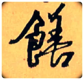 饍毛笔行书写法,摘自明王铎五律诗行书立轴