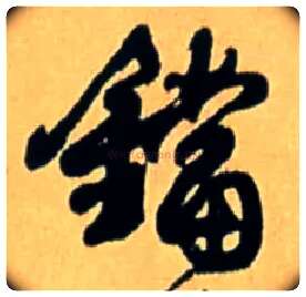 铛毛笔行书写法,摘自明王铎五律诗行书立轴