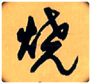 烧毛笔行书写法,摘自明王铎五律诗行书立轴