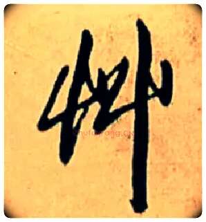 草毛笔行书写法,摘自明王铎五律诗行书立轴