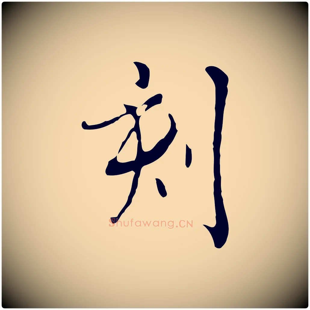 刻毛笔行楷写法,摘自清代张照跋夏热帖