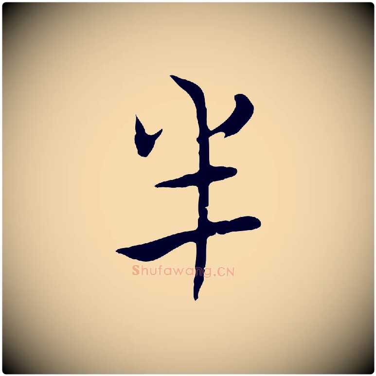 半毛笔行楷写法,摘自清代张照跋夏热帖