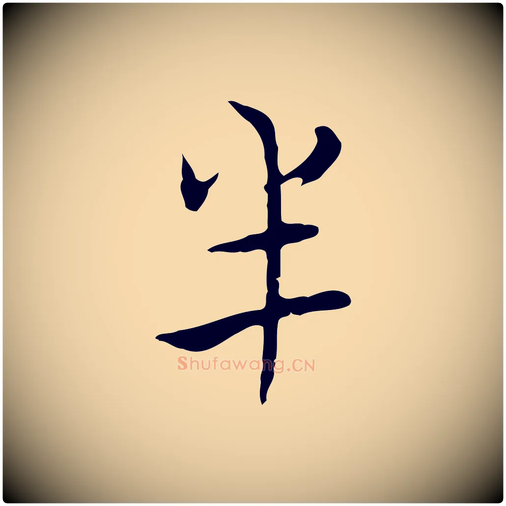 半毛笔行楷写法,摘自清代张照跋夏热帖