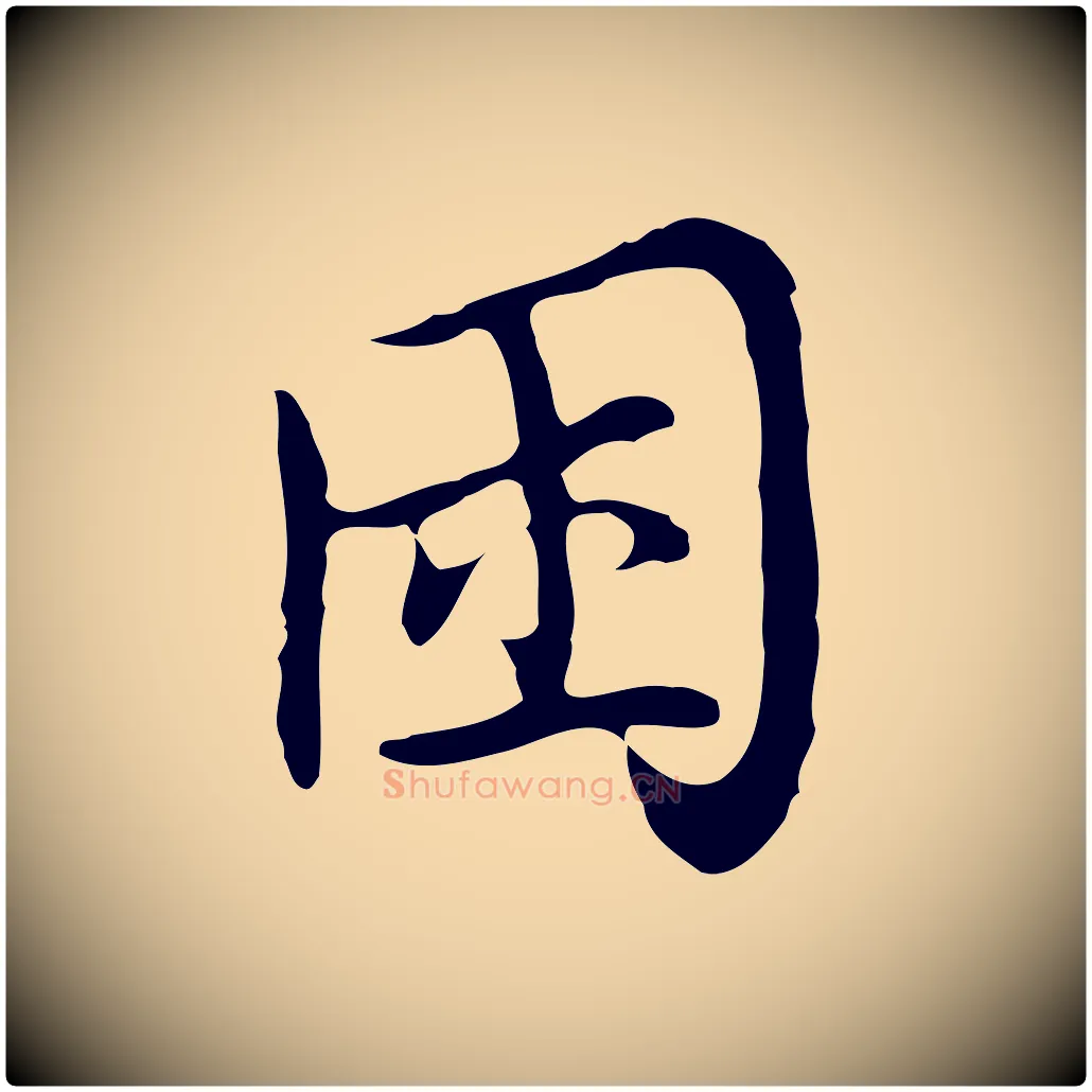 困毛笔行楷写法,摘自清代张照跋夏热帖