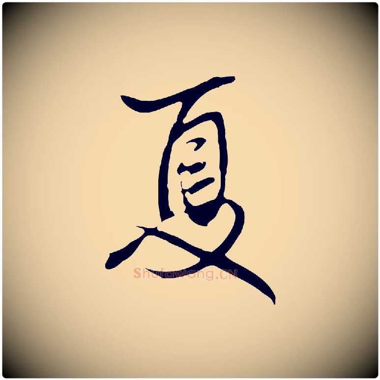 夏毛笔行楷写法,摘自清代张照跋夏热帖