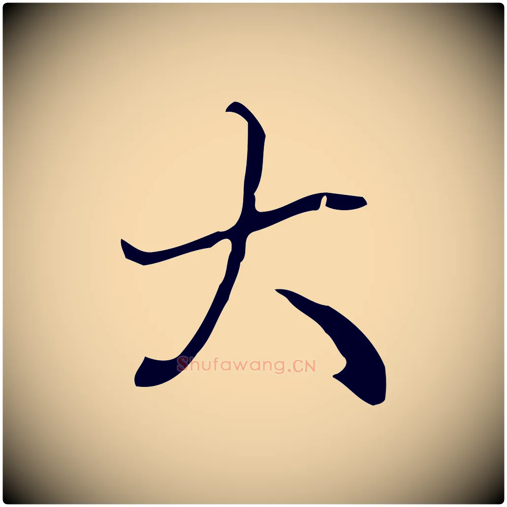 大毛笔行楷写法,摘自清代张照跋夏热帖