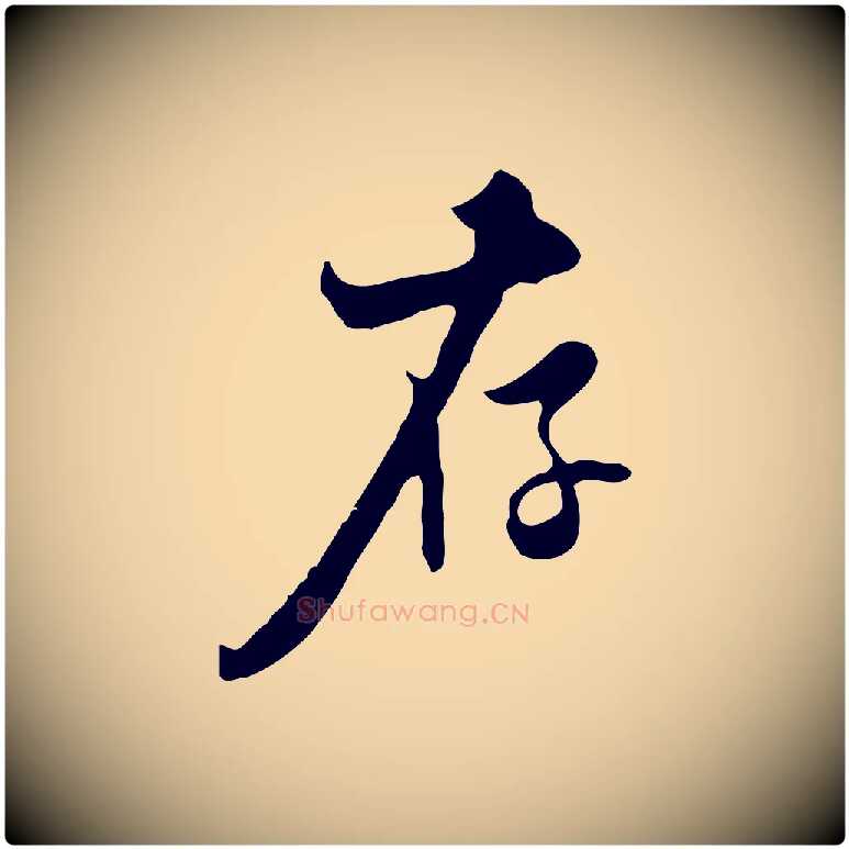 存毛笔行楷写法,摘自清代张照跋夏热帖