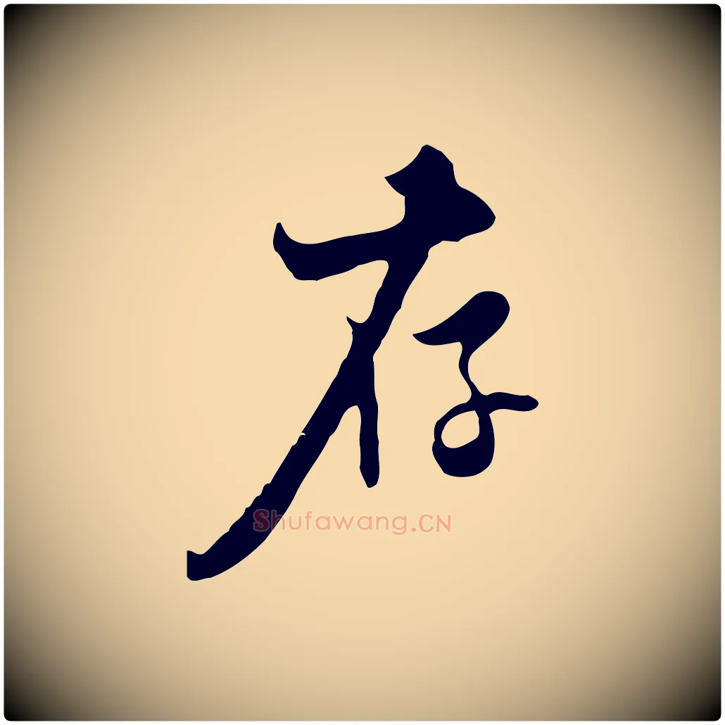 存毛笔行楷写法,摘自清代张照跋夏热帖