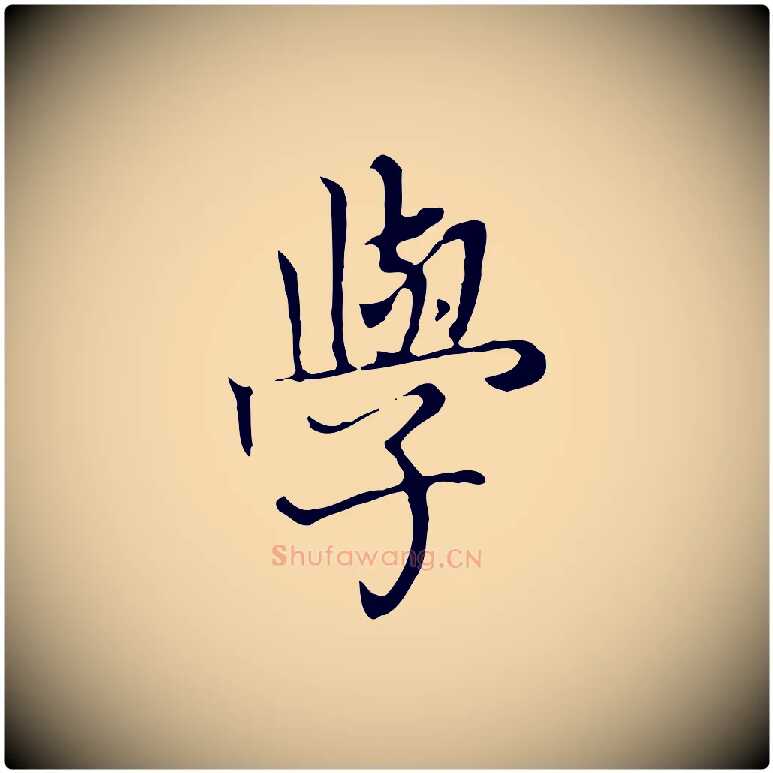 學毛笔行楷写法,摘自清代张照跋夏热帖