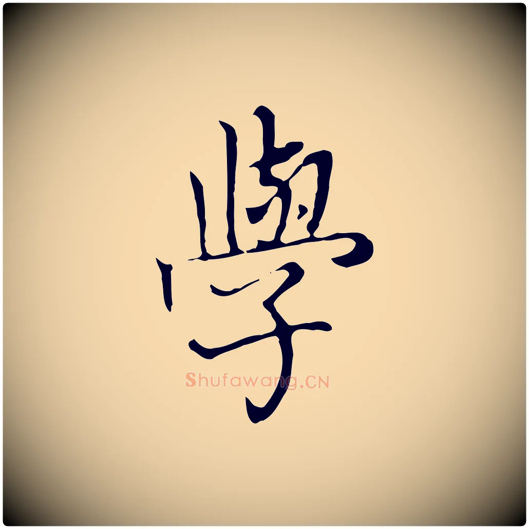 學毛笔行楷写法,摘自清代张照跋夏热帖