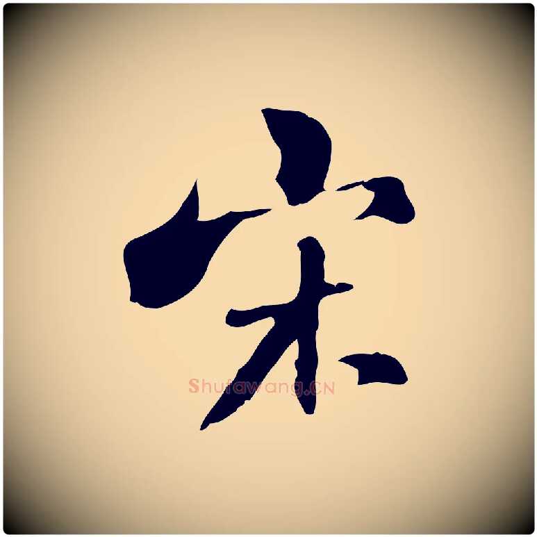 宋毛笔行楷写法,摘自清代张照跋夏热帖