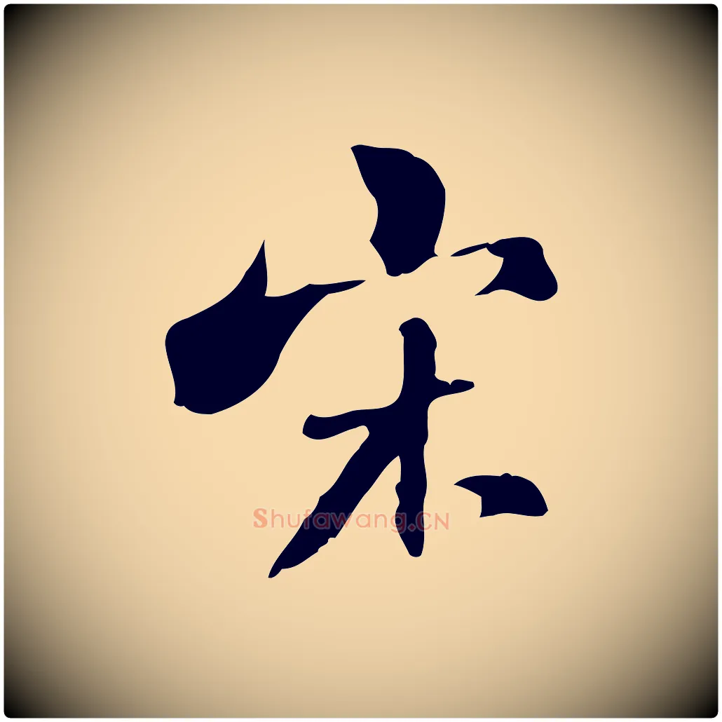 宋毛笔行楷写法,摘自清代张照跋夏热帖