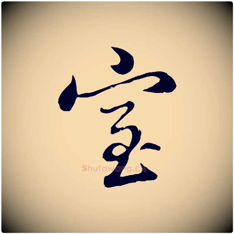 室毛笔行楷写法,摘自清代张照跋夏热帖