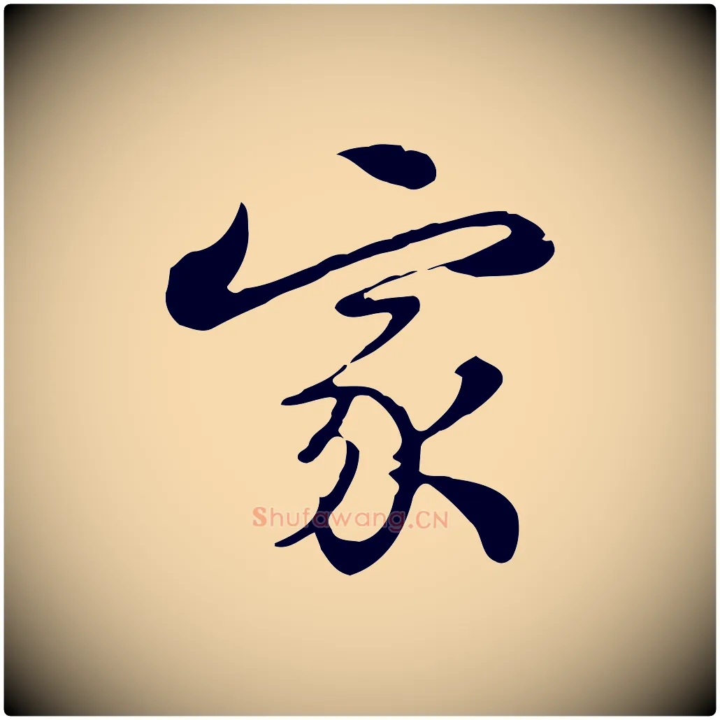 家毛笔行楷写法,摘自清代张照跋夏热帖
