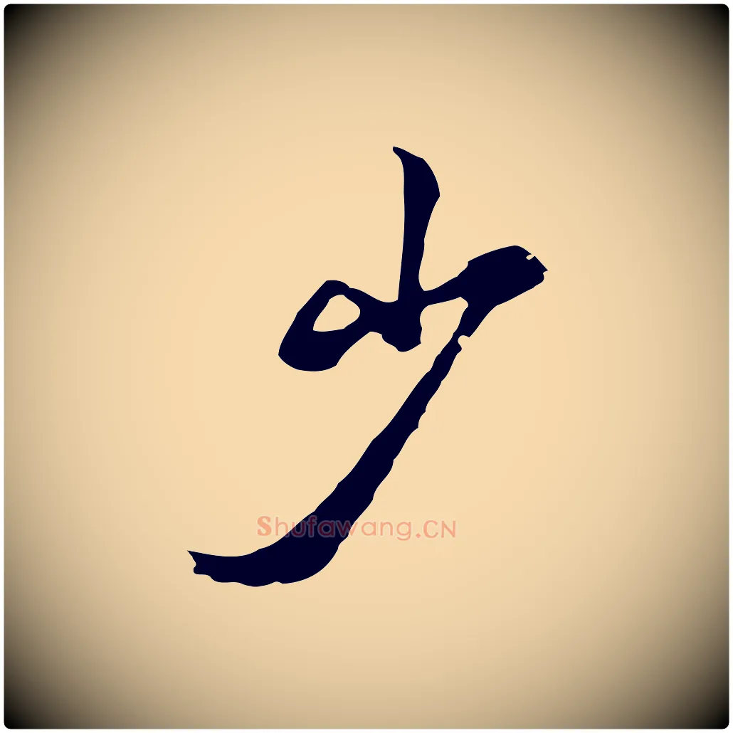 少毛笔行楷写法,摘自清代张照跋夏热帖