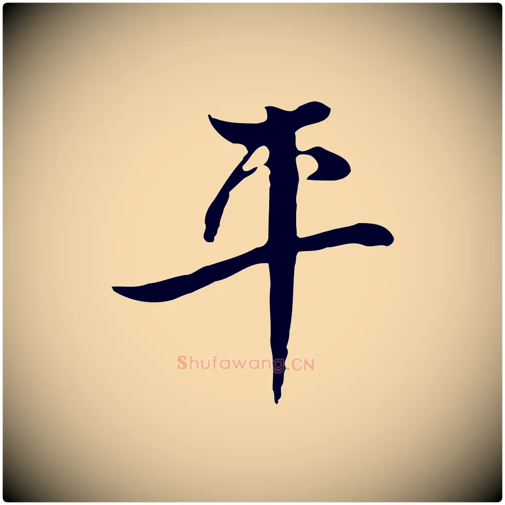 平毛笔行楷写法,摘自清代张照跋夏热帖