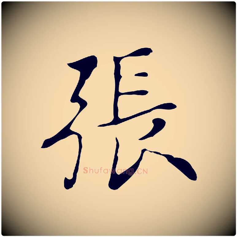 張毛笔行楷写法,摘自清代张照跋夏热帖