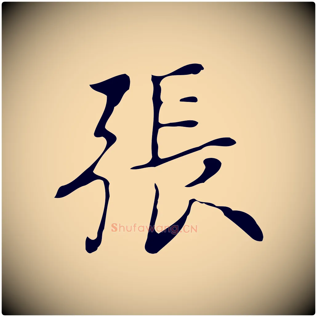 張毛笔行楷写法,摘自清代张照跋夏热帖