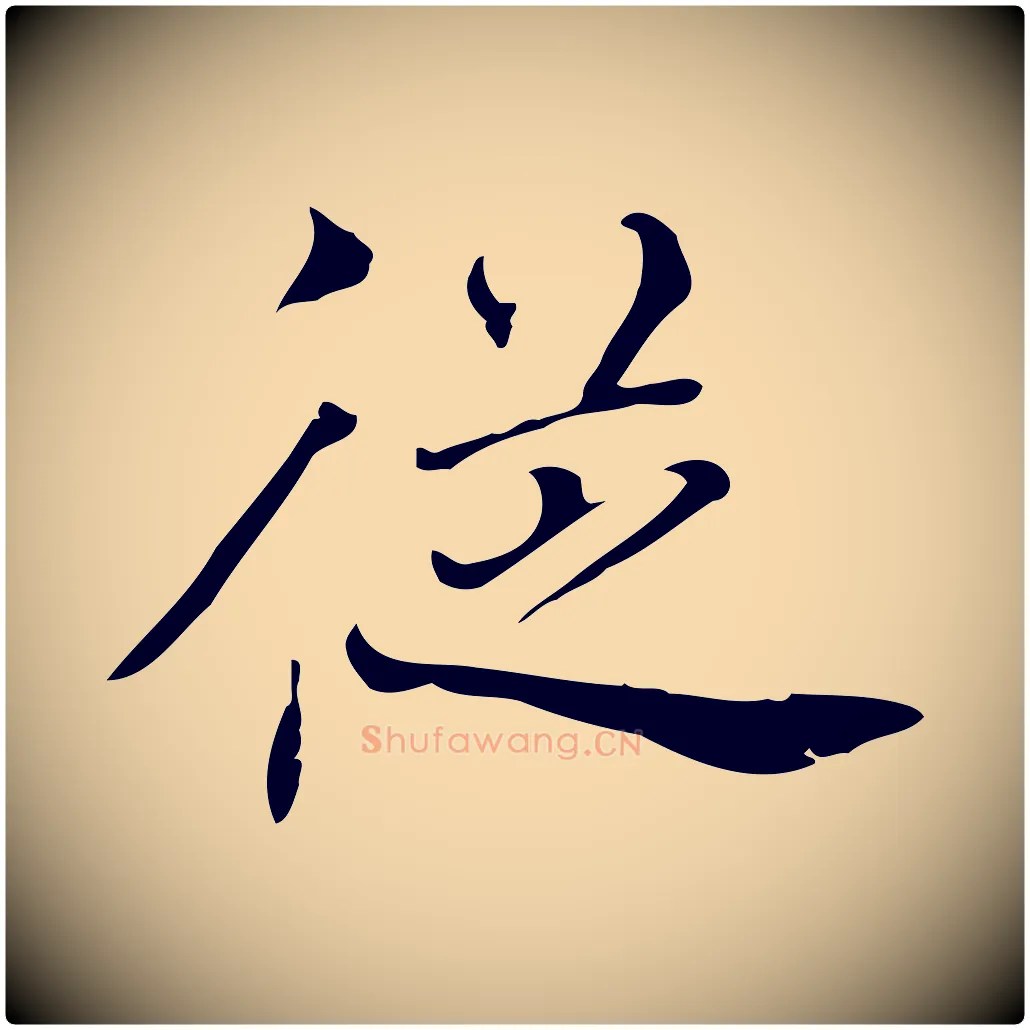 從毛笔行楷写法,摘自清代张照跋夏热帖