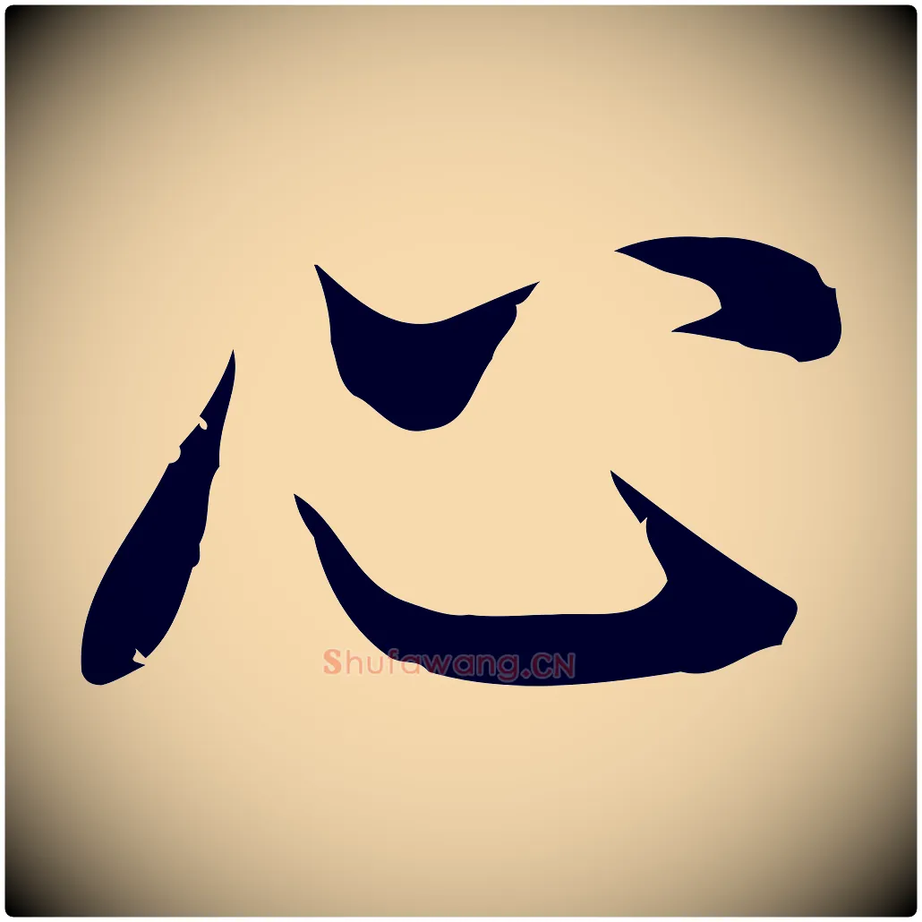 心毛笔行楷写法,摘自清代张照跋夏热帖