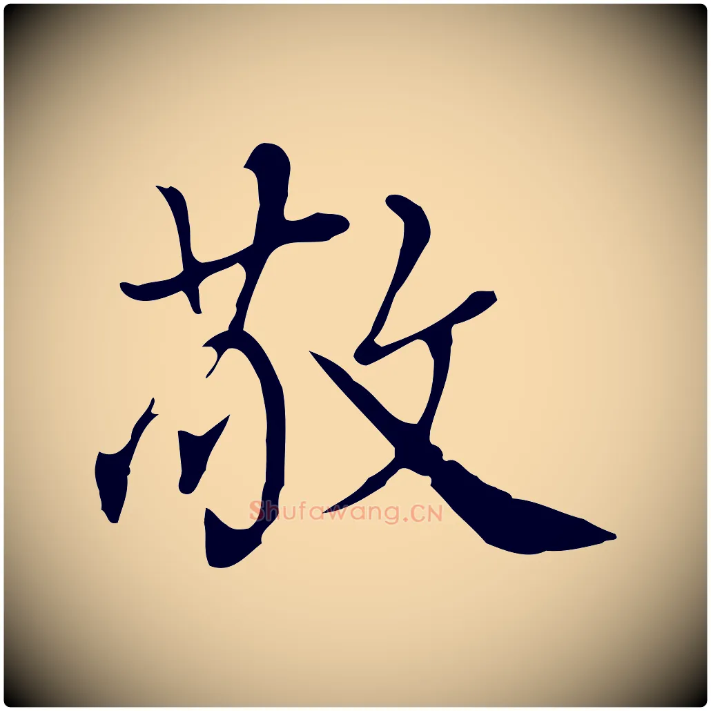 敬毛笔行楷写法,摘自清代张照跋夏热帖