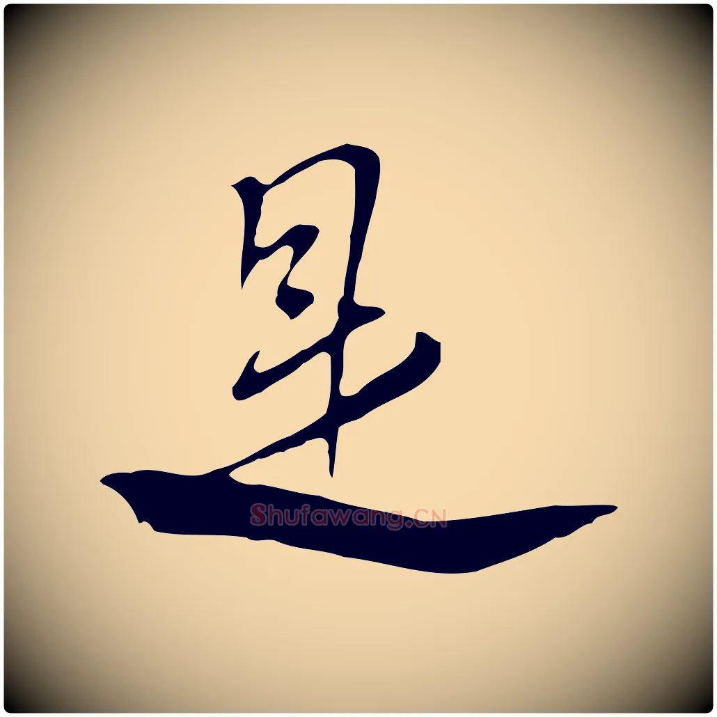 是毛笔行楷写法,摘自清代张照跋夏热帖