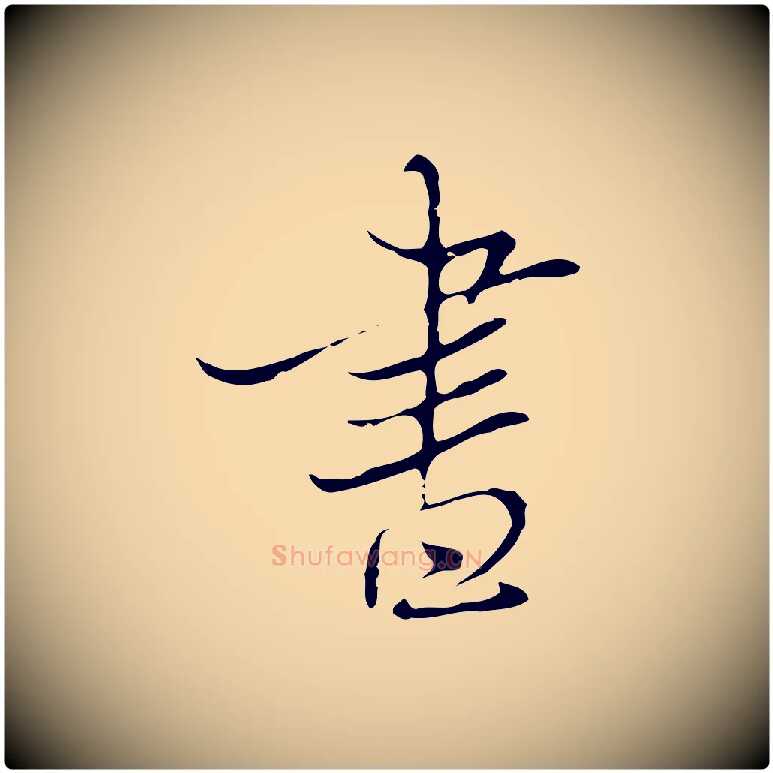 書毛笔行楷写法,摘自清代张照跋夏热帖